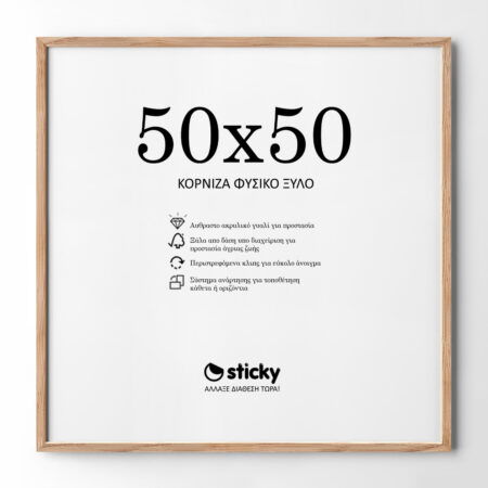Κορνίζα Ξύλινη φυσικό ξύλο 50cm x 50cm