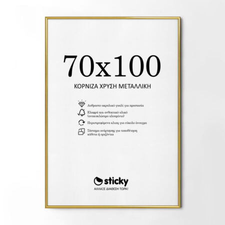 Κορνίζα Χρυσή Μεταλλική 70cm x 100cm