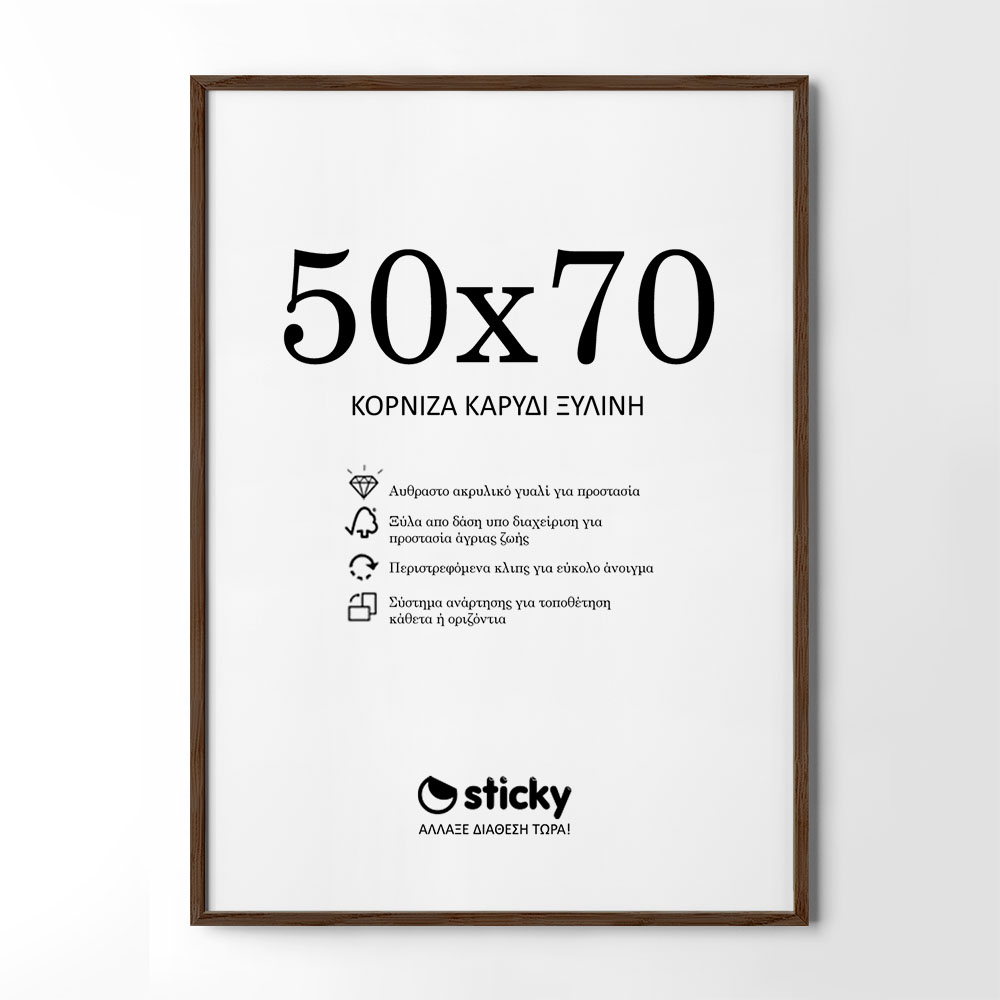 Κορνίζα Καρυδί ξύλινη μασιφ 50cm x 70cm