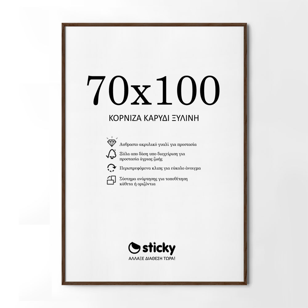 Κορνίζα Καρυδί ξύλινη μασιφ 70cm x 100cm
